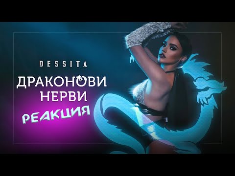 РЕАКЦИЯ НА DESSITA x GALIN- DRAKONOVI NERVI