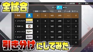 ペナントで全ての試合を引き分けにしてみた プロスピ19 أفضل موقع لتشغيل ملفات Mp3 مجان ا