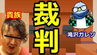 野良連合貴族 VS 滝沢ガレンの裁判について予想解説！！