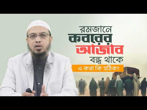 রমাদান মাসে কবরের আজাব নিয়ে প্রচলিত ধারণা কতটা সঠিক? | Shaikh Ahmadullah