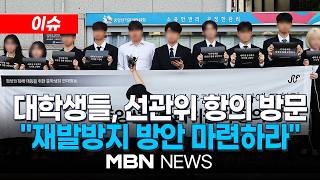 [이슈] 선관위 항의방문 대학생들…"부정선거 제기 아냐, 실효 대책 요구할 것" / 진상규명위 "선관위, 언론 보도로 '투표지 부족' 인지" | MBN NEWS