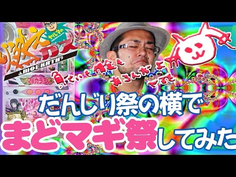 【パチスロ・パチンコ実践動画】ヤルヲの燃えカス #61