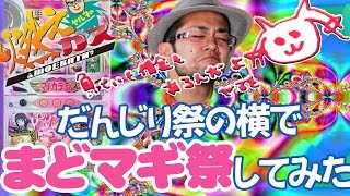 【パチスロ・パチンコ実践動画】ヤルヲの燃えカス #61