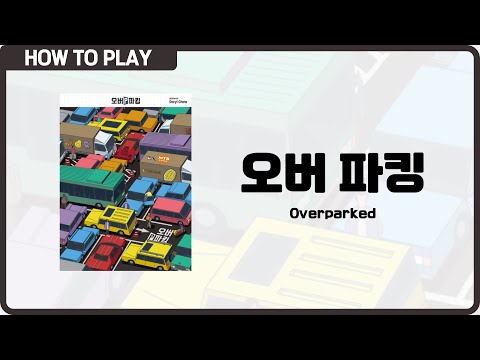 보드게임 [오버 파킹] 3분 안에 알려드립니다. (Overparked)