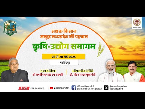 उपराष्ट्रपति श्री जगदीप धनखड़ जी के मुख्य आतिथ्य में नरसिंहपुर में आयोजित 'कृषि-उद्योग समागम 2025'ा
