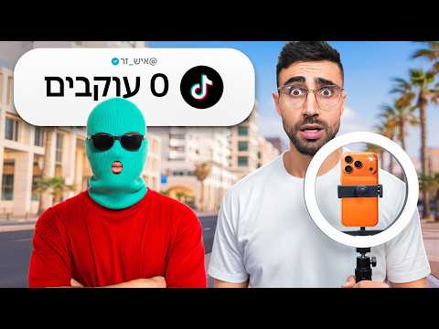 הפכתי איש זר לטיקטוקר ויראלי תוך 72 שעות!!!