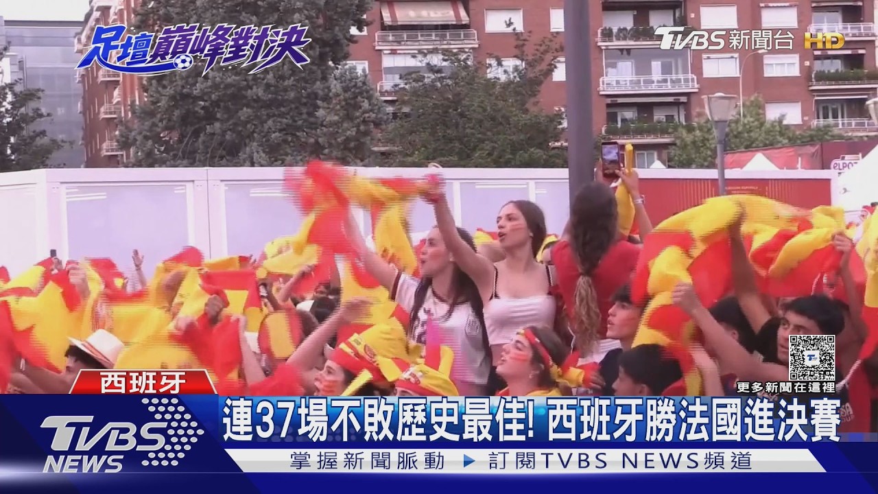 影音／連37場不敗歷史最佳！　西班牙2:0法國　「無敵艦隊」進決賽