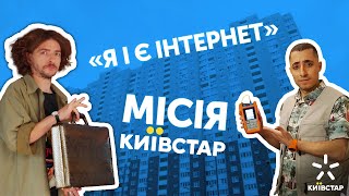 Місія Київстар | Аміл Насіров, Василь Байдак | Серія 2 | Таємниця валізи з анаконди
