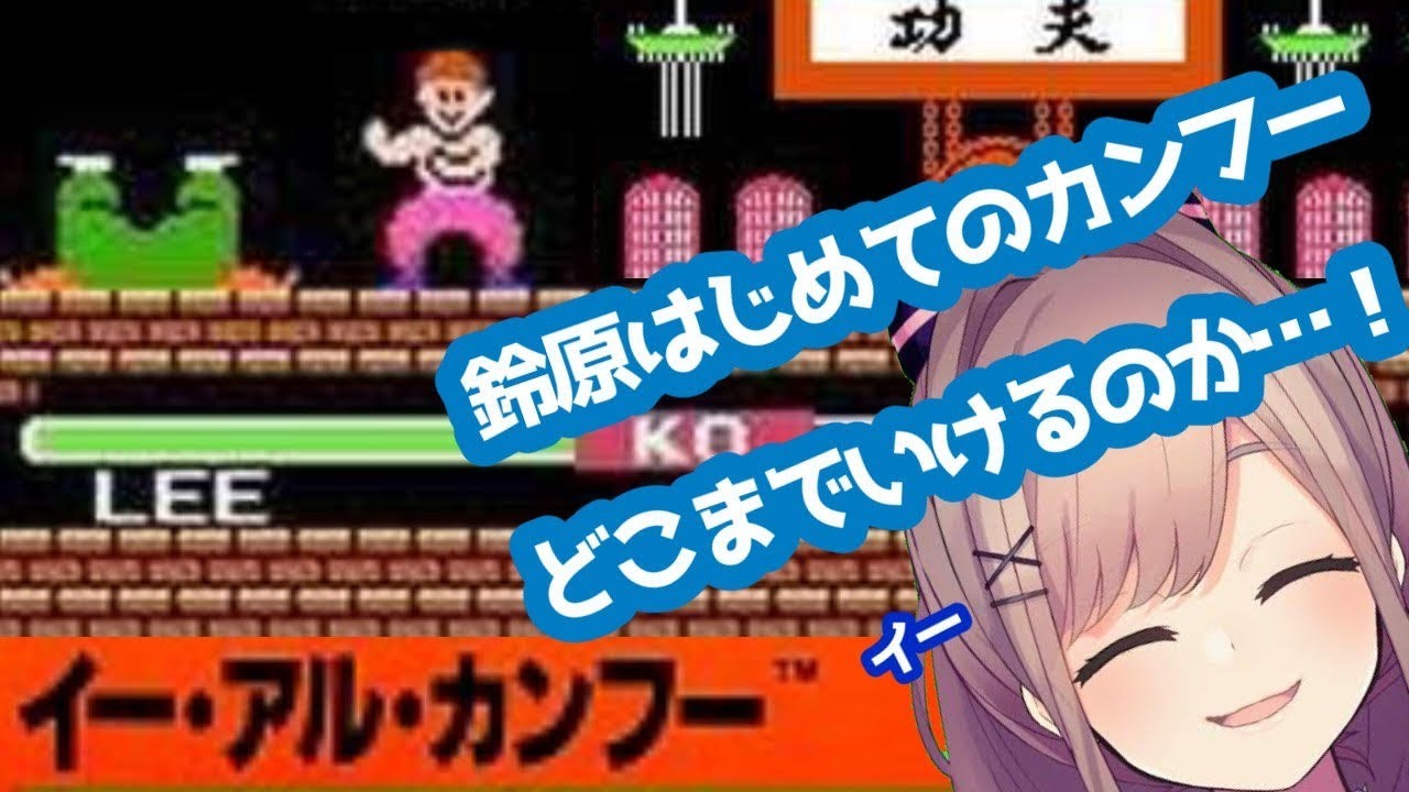 【イー・アル・カンフー】はじめてのカンフーｯ…！！！！！！【鈴原るる/にじさんじ】
