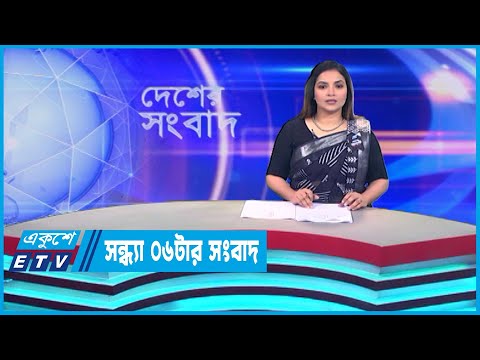 06 PM News || সন্ধ্যা ০৬টার সংবাদ || 03 August 2023 || ETV News