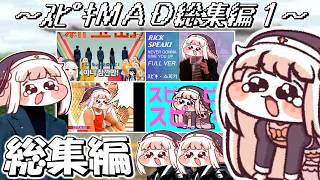 【総集編】 ｽﾋﾟｷMAD総集編 ～その1～