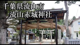 【千葉の神社】流山赤城神社【千葉県流山市 B級スポット】