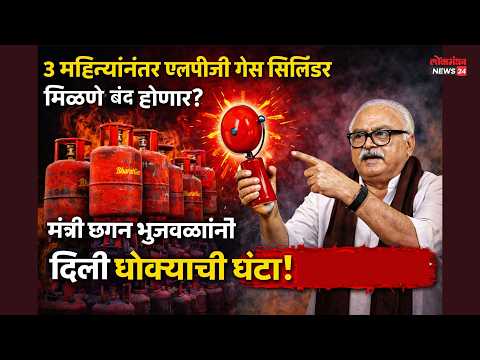 ३ महिन्यांनंतर कदाचित एलपीजी मिळणे बंद होईल : मंत्री छगन भुजबळ ३ महिन्यांनंतर कदाचित एलपीजी मिळणे बंद होईल : मंत्री छगन भुजबळ