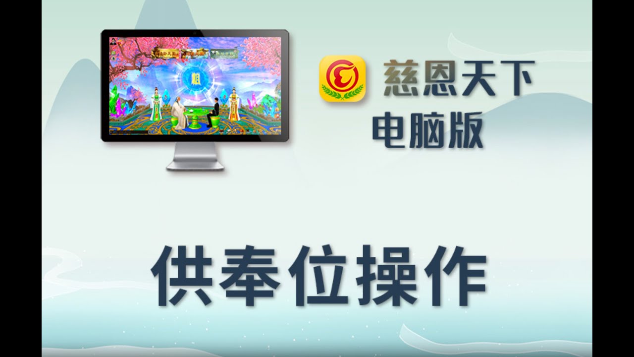 供奉位操作