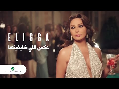 Elissa ... Aaks Elli Shayfenha - Video Clip | إليسا ... عكس اللي شايفينها - فيديو كليب
