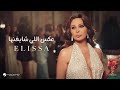 Elissa - Aaks Elli Shayfenha | Official Music Video | إليسا - عكس إللي شايفينها