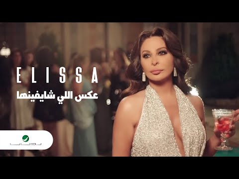 Elissa aaks elli shayfenha official music video إليسا عكس إللي شايفينها
