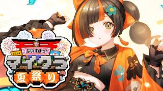 【 Minecraft 】　夏祭りにむけて素材あつめたり！！！！！！！！　【 ぶいすぽっ！ ⁠/蝶屋はなび 】