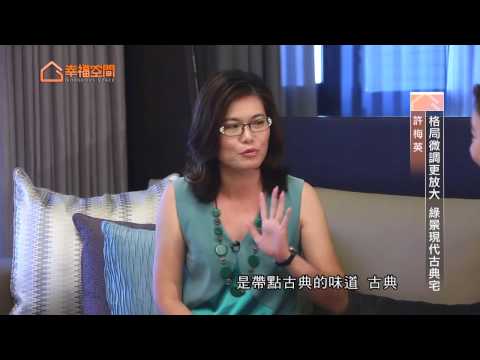 格局微調更放大 綠景現代古典宅