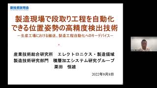  - 「製造現場で段取り工程を自動化できる位置姿勢の高精度検出技術－生産工場における搬送、製造工程自動化へのキーデバイス－」産業技術総合研究所　エレクトロニクス・製造領域　製造技術研究部門　栗田 恒雄