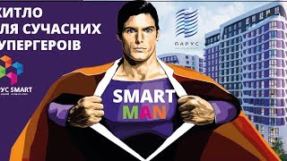 ЖК Парус Smart 
