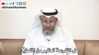 95 - هل القرعة تعتبر من التطيّر؟ - عثمان الخميس