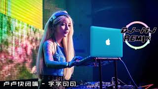 Download lagu 卢卢快闭嘴 字字句句 DJ MJ Electro Remix �... mp3
