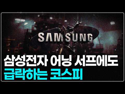 급락하는 주식 시장, 삼성전자의 실적과 주가 조정의 이유는?