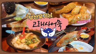 [부산맛집리뷰] 별미 어우동과 다양하고 맛있는 어묵들까지! 오뎅맛집 고래사어묵 본점 리뷰!