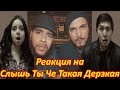 Реакция Молодежи на "Слышь Ты Че Такая Дерзкая ...