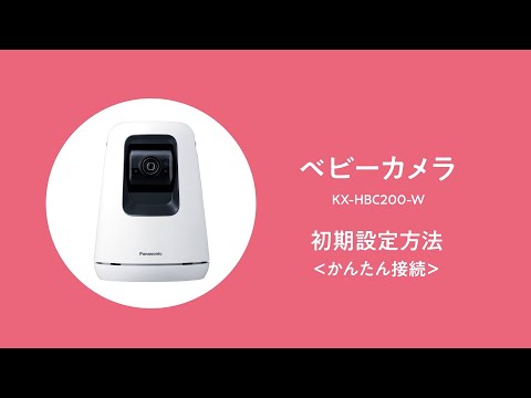 ホームネットワークシステム HDﾍﾞﾋﾞｰｶﾒﾗ KX-HBC200-W [無線 /暗視対応