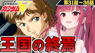 【神回】ゼロvsエピオン激突！サンククワーズ崩壊の第31話～36話【ガンダムW同時視聴