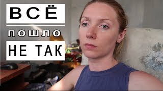 ВСЕ пошло совсем НЕ ТАК