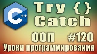 С++ try catch. Обработка исключений С++. try catch что это. Изучение С++ для начинающих. Урок #120