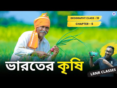 haroter Krishi Class 10 Geography Chapter 6 Bharater Orthonoitik Paribesh | ভারতের কৃষি দশম শ্রেণী ভূগোল ষষ্ঠ অধ্যায় || পশ্চিমবঙ্গ মাধ্যমিক শিক্ষা পর্ষদ | LRNR Classes || Mrinmoy Sir