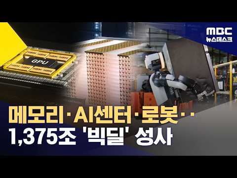 한국과 미국 회사들이 1,375조 원 규모의 AI·반도체 협력을 약속했어요