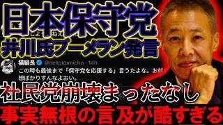 【#日本保守党 】大炎上の社民党紛争と井川氏のブーメラン発言について＆事実無根を世の中に出す奴は総じて○○【#ニュースあさ8時 #虎ノ門ニュース #文化人放送局 #百田尚樹 #有本香 #北村晴男 】