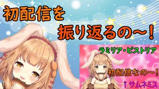 【1000回記念】初配信を振り返るの～！【VTuber】