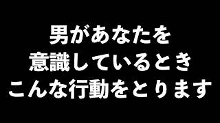 男がめちゃめちゃ意識しているときに取る行動5選【男性心理　恋愛　恋バナ】