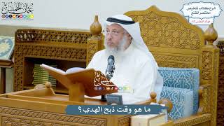 2965 - ما هو وقت ذبح الهدي؟ - عثمان الخميس