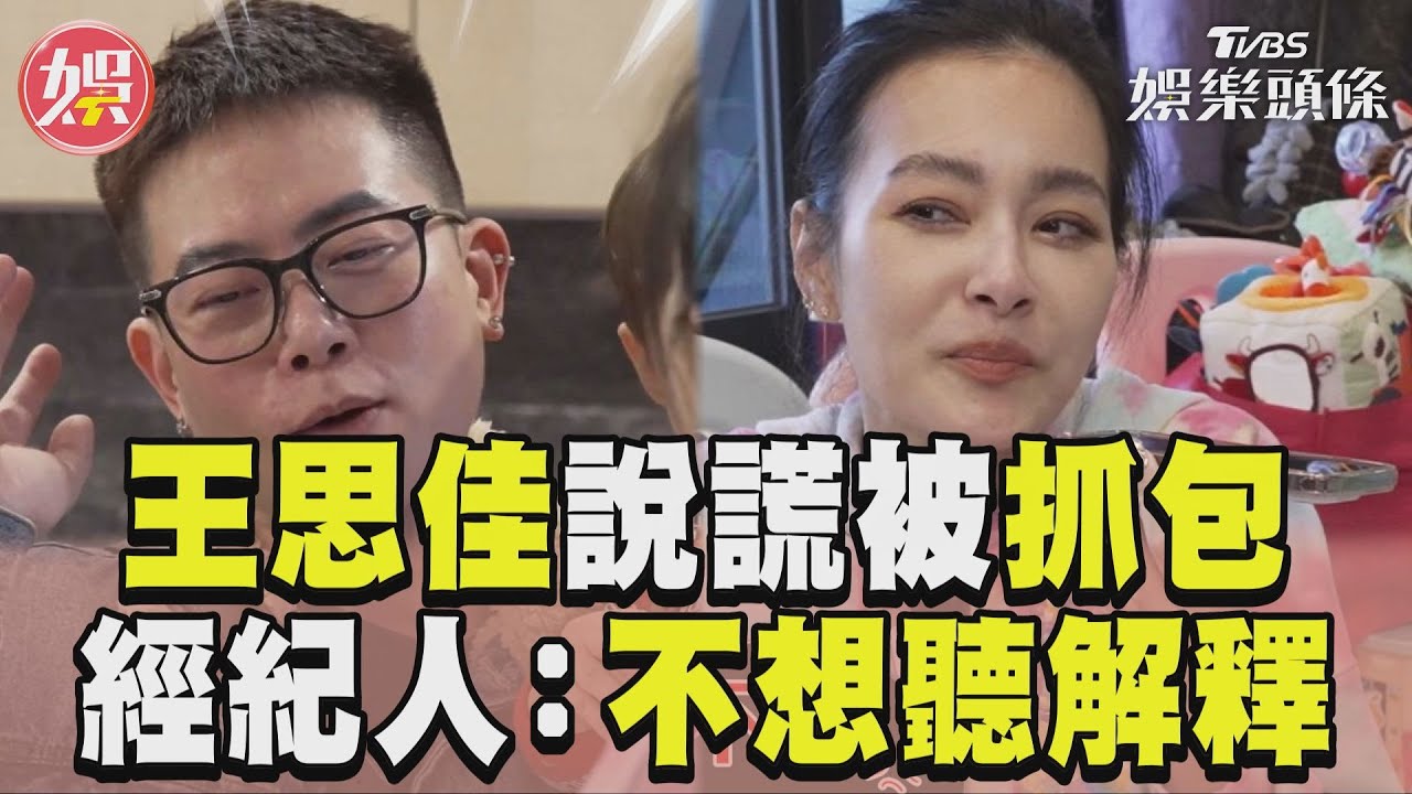 影音/《萌寵明星粗乃玩》王思佳幫帶小孩「說謊被抓包」 遭當事人大罵場面尷尬