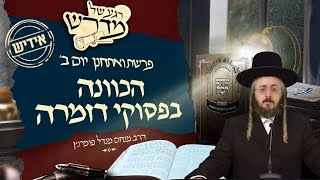 הרב מנחם מנדל פומרנץ | רגע של מדרש -אידיש- יום ב' פרשת ואתחנן • הכוונה בפסוקי דזמרה •