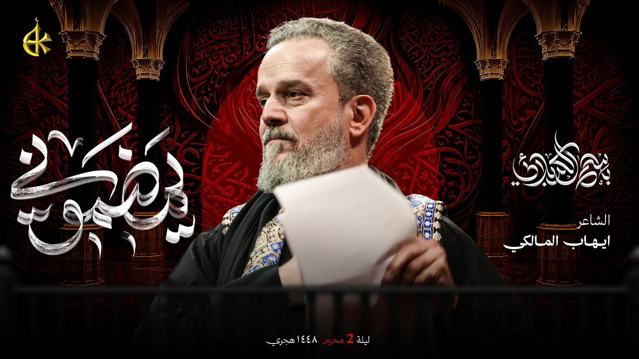 يمضموني | الحاج باسم الكربلائي 