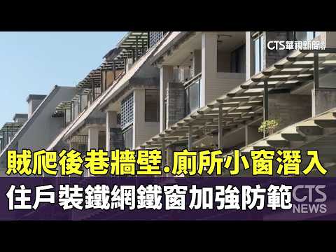 賊爬「後巷牆壁.廁所小窗」潛入　住戶裝鐵網鐵窗加強防範
