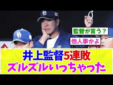 【中日ドラゴンズ】井上一樹監督、5連敗で借金19…敗因は「ズルズルいっちゃった」←これ【野球】