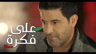 كلمات اغنية على فكرة رضا