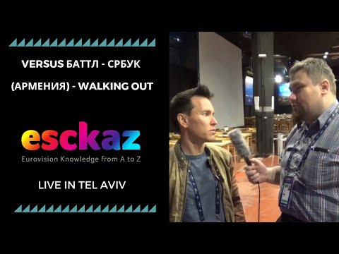 ESCKAZ в Тель-Авиве: Versus баттл - Србук (Армения) - Walking Out