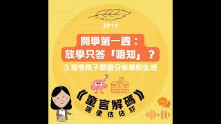 EP13|開學第一週:放學只答「唔知」?3 招令孩子願意分享學校生活