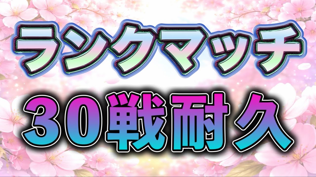 【新シーズン ランクマッチ】30戦耐久配信‼️【プロセカ / ふー乱打中】