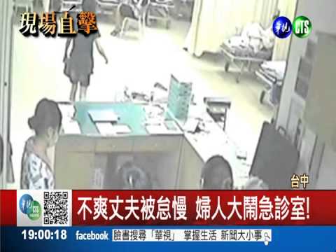 不爽丈夫被怠慢 婦人大鬧急診室!